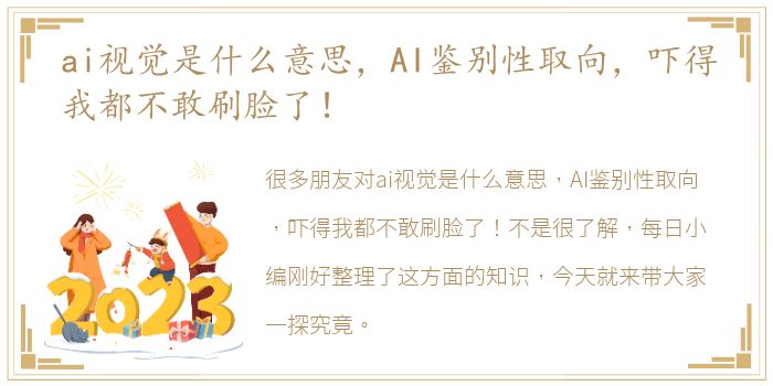 ai视觉是什么意思，AI鉴别性取向，吓得我都不敢刷脸了！