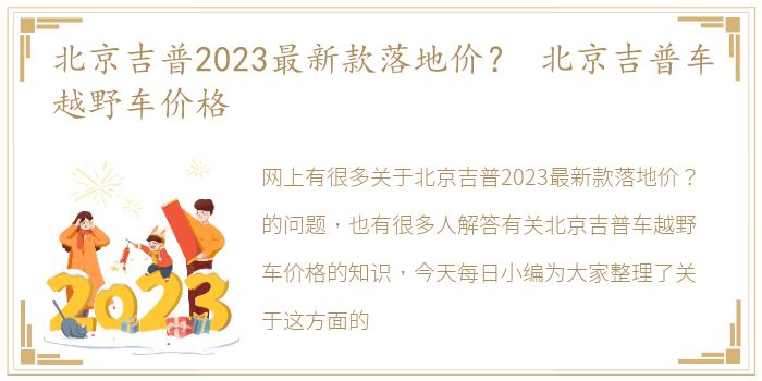 北京吉普2023最新款落地价？ 北京吉普车越野车价格