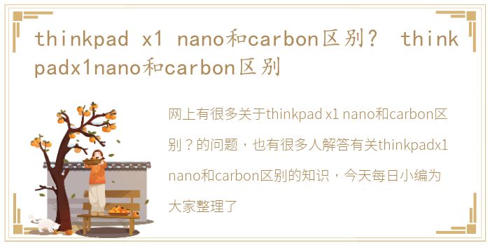 thinkpad x1 nano和carbon区别？ thinkpadx1nano和carbon区别