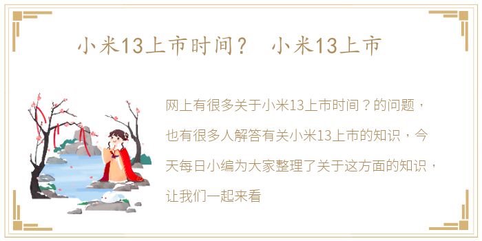 小米13上市时间？ 小米13上市