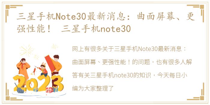 三星手机Note30最新消息：曲面屏幕、更强性能！ 三星手机note30