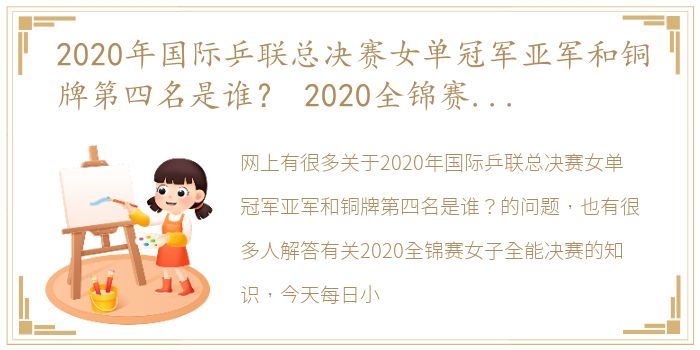 2020年国际乒联总决赛女单冠军亚军和铜牌第四名是谁？ 2020全锦赛女子全能决赛