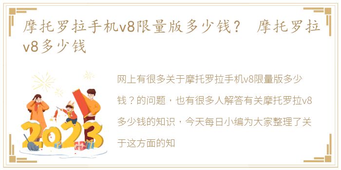 摩托罗拉手机v8限量版多少钱？ 摩托罗拉v8多少钱