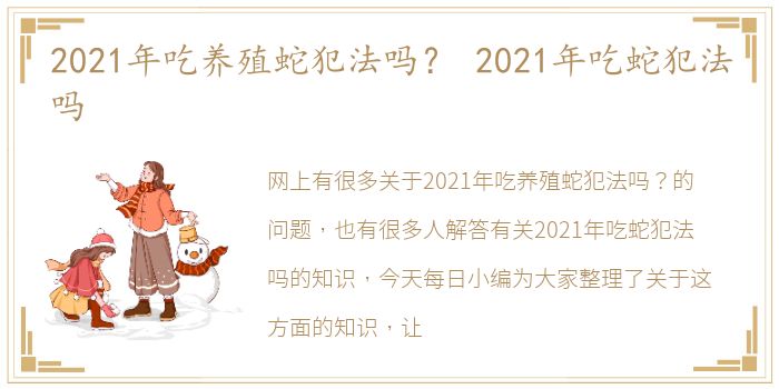 2021年吃养殖蛇犯法吗？ 2021年吃蛇犯法吗