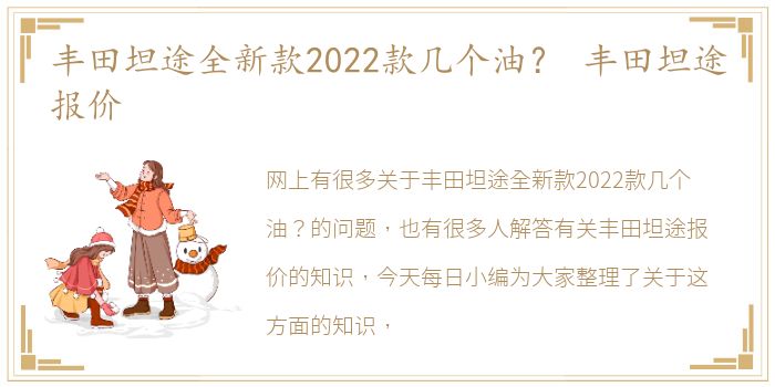 丰田坦途全新款2022款几个油？ 丰田坦途报价