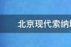 北京现代索纳塔九车怎么调音响？ 北京现代索纳塔九