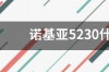 诺基亚5230什么时候上市的？ 诺基亚5230什么时候出的