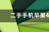 二手手机苹果4可以卖多少钱？ 苹果4能卖多少钱