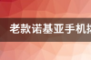 诺基亚第一代老款手机？ 老款诺基亚