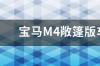 宝马m4敞篷怎么开？ 宝马m4敞篷