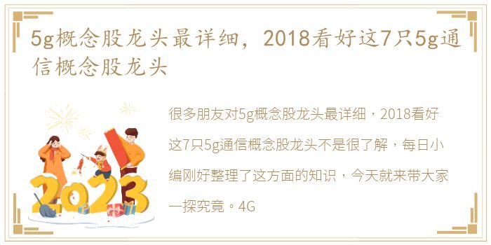 5g概念股龙头最详细，2018看好这7只5g通信概念股龙头