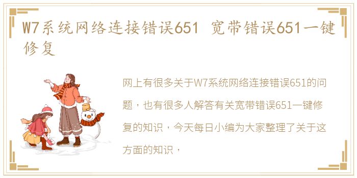 W7系统网络连接错误651 宽带错误651一键修复