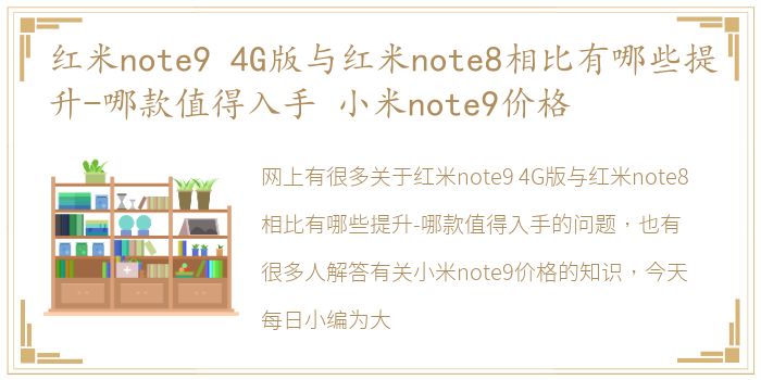 红米note9 4G版与红米note8相比有哪些提升-哪款值得入手 小米note9价格