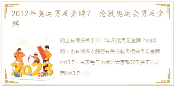 2012年奥运男足金牌？ 伦敦奥运会男足金牌