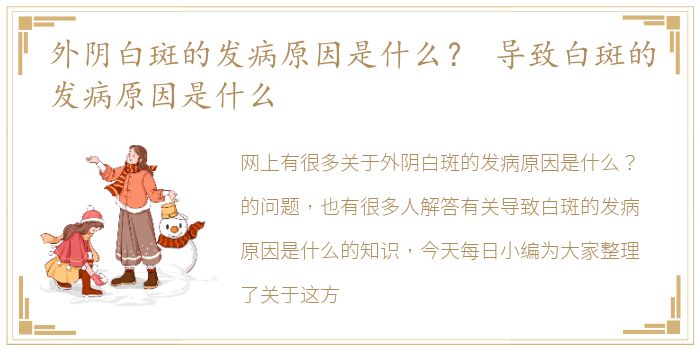 外阴白斑的发病原因是什么？ 导致白斑的发病原因是什么