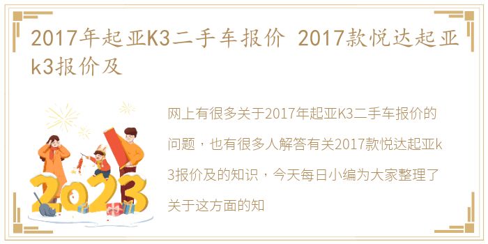 2017年起亚K3二手车报价 2017款悦达起亚k3报价及