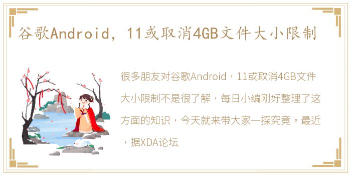 谷歌Android，11或取消4GB文件大小限制