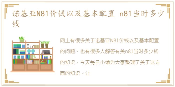 诺基亚N81价钱以及基本配置 n81当时多少钱