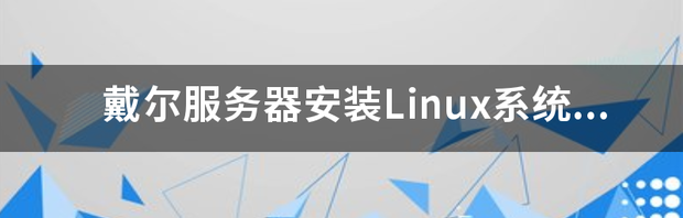 linux的安装方法安装linux的步骤 服务器安装linux系统