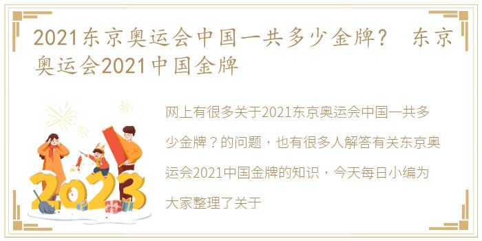 2021东京奥运会中国一共多少金牌？ 东京奥运会2021中国金牌