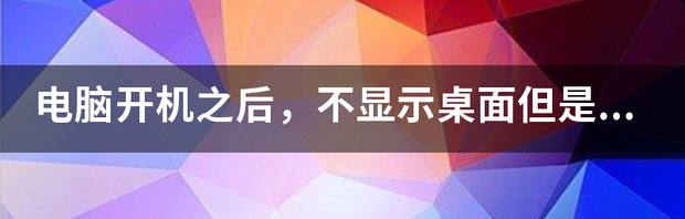 电脑开机后桌面黑屏不显示怎么办？ 电脑开机了但是一直不显示桌面