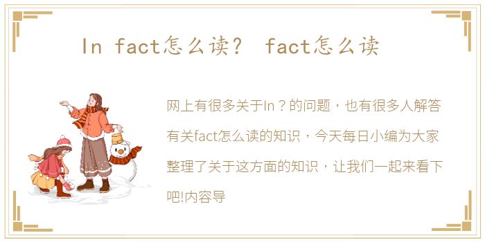 In fact怎么读？ fact怎么读