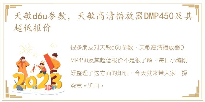 天敏d6u参数，天敏高清播放器DMP450及其超低报价