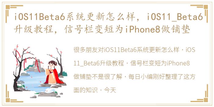 iOS11Beta6系统更新怎么样，iOS11_Beta6升级教程，信号栏变短为iPhone8做铺垫