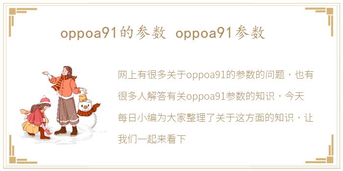 oppoa91的参数 oppoa91参数