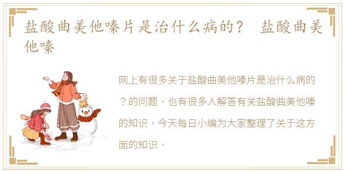 盐酸曲美他嗪片是治什么病的？ 盐酸曲美他嗪