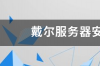 linux的安装方法安装linux的步骤 服务器安装linux系统