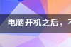 电脑开机后桌面黑屏不显示怎么办？ 电脑开机了但是一直不显示桌面