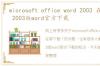 microsoft office word 2003 在哪下载？ 2003版word官方下载