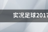 实况足球怎么做转会补丁？ 实况足球2017中文补丁