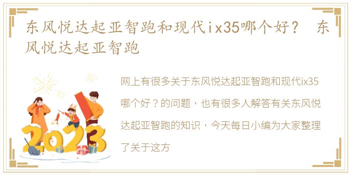 东风悦达起亚智跑和现代ix35哪个好？ 东风悦达起亚智跑