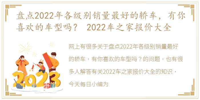 盘点2022年各级别销量最好的轿车，有你喜欢的车型吗？ 2022车之家报价大全