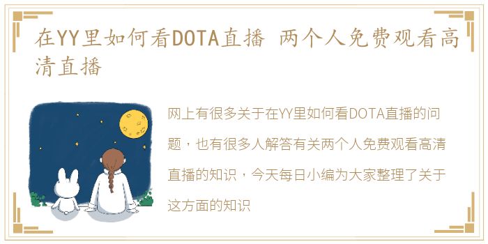 在YY里如何看DOTA直播 两个人免费观看高清直播