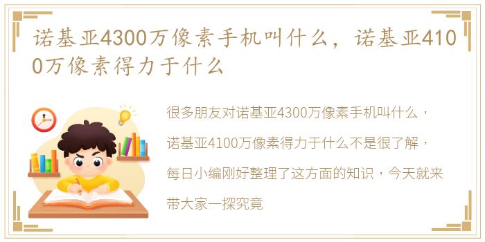 诺基亚4300万像素手机叫什么，诺基亚4100万像素得力于什么