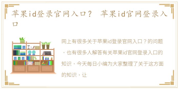 苹果id登录官网入口？ 苹果id官网登录入口