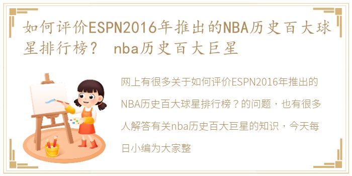 如何评价ESPN2016年推出的NBA历史百大球星排行榜？ nba历史百大巨星