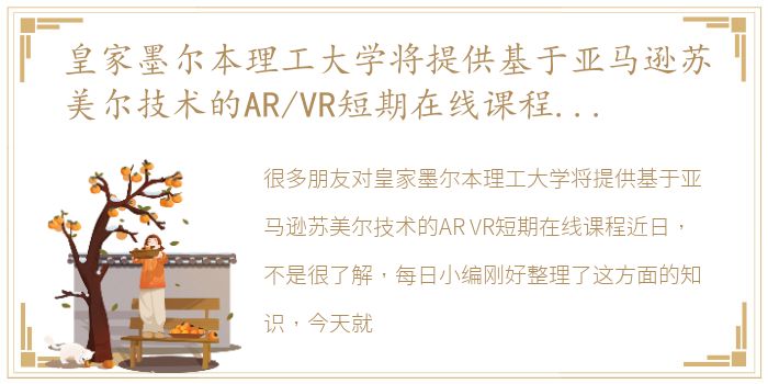 皇家墨尔本理工大学将提供基于亚马逊苏美尔技术的AR/VR短期在线课程近日，