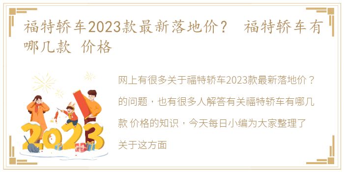 福特轿车2023款最新落地价？ 福特轿车有哪几款 价格