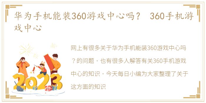 华为手机能装360游戏中心吗？ 360手机游戏中心