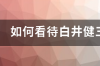 弗雷泽里约奥运会为什么没夺冠？ 里约奥运会为什么失败