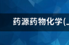 国药集团是央企吗 中国医药集团上海化学试剂公司