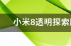 小米8屏幕指纹版参数详解 小米8探索版和屏幕指纹版