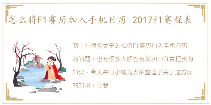 怎么将F1赛历加入手机日历 2017f1赛程表