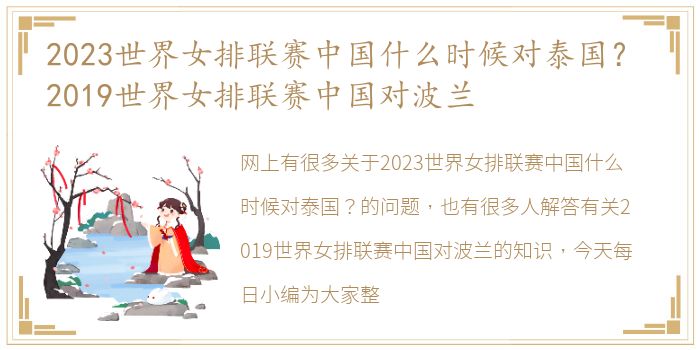 2023世界女排联赛中国什么时候对泰国？ 2019世界女排联赛中国对波兰