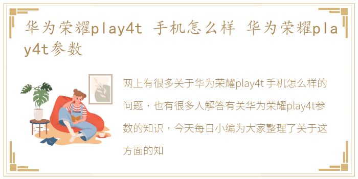 华为荣耀play4t 手机怎么样 华为荣耀play4t参数