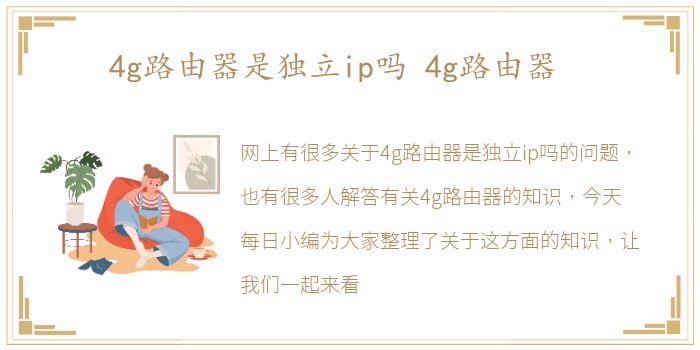 4g路由器是独立ip吗 4g路由器